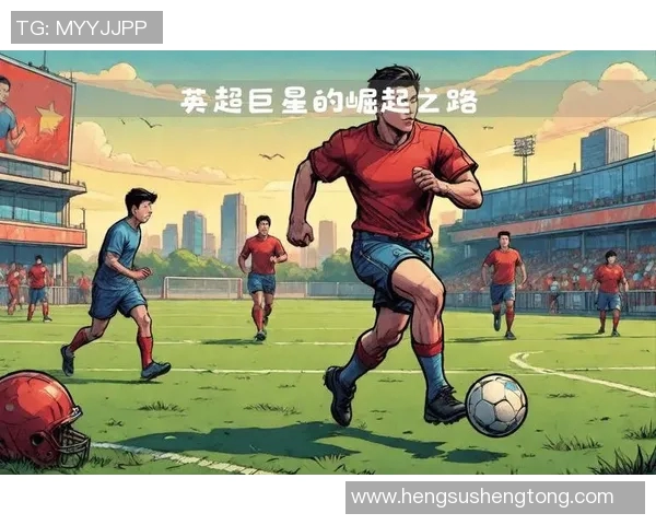 福登的崛起之路：从青训小将到英超明星的成长历程与未来展望