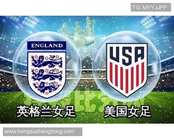 英格兰女足对阵美国女足的比赛前瞻与胜负预测分析