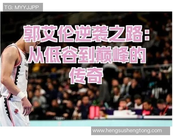 深圳篮球队逆袭之路:从低谷到巅峰的奋斗与荣耀纪实